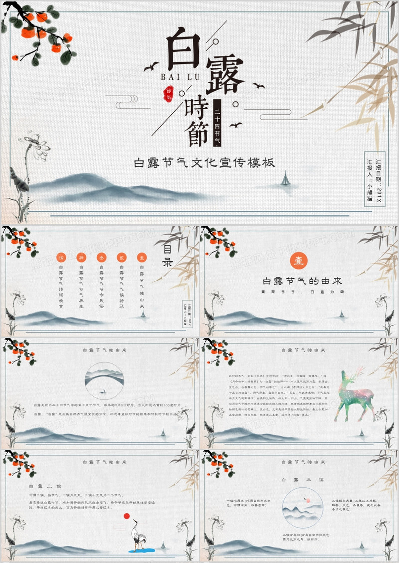 中国风白露文化宣传主题班会PPT模板