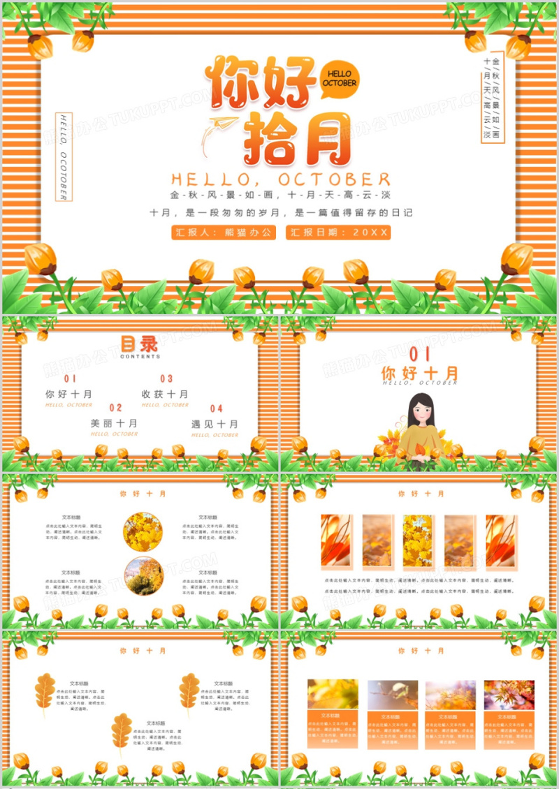 深秋小清新风你好十月工作主题班会PPT模板