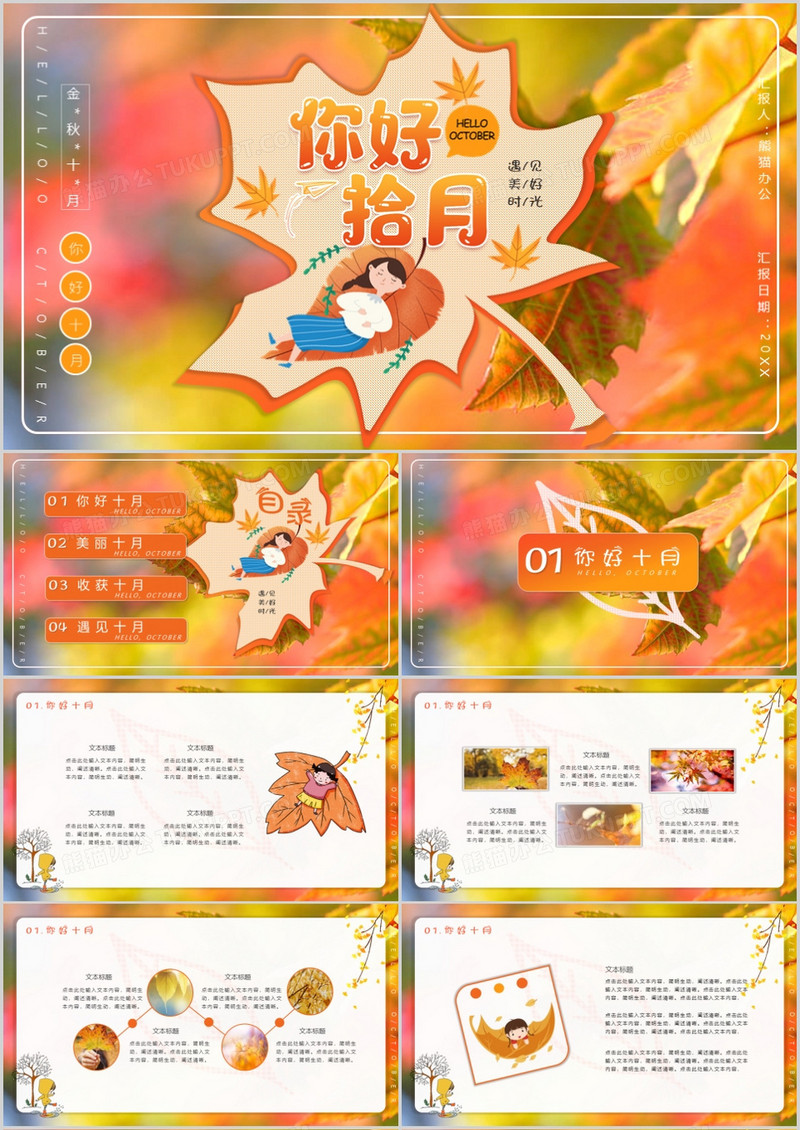 卡通风枫叶飘落你好十月通用PPT模板