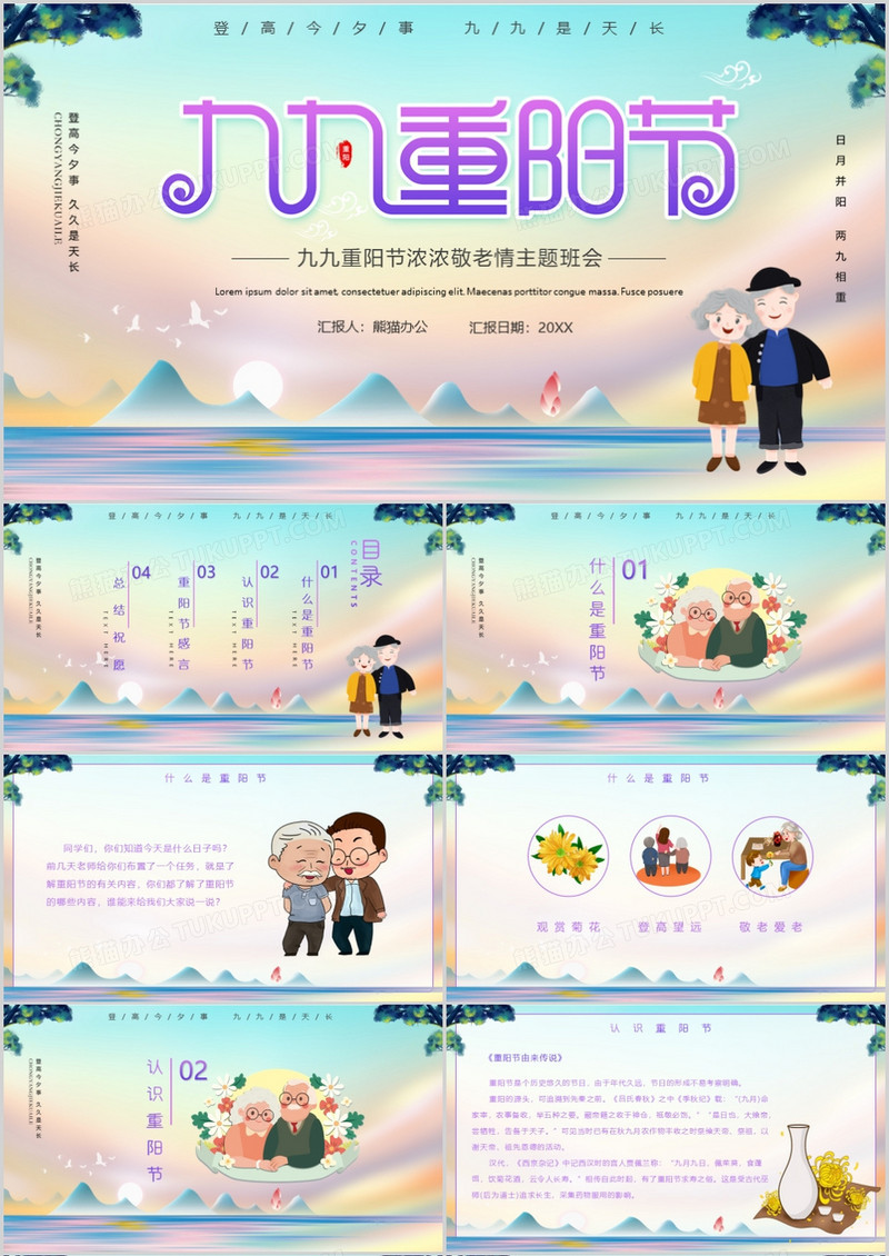 卡通简约风重阳节主题班会PPT模板