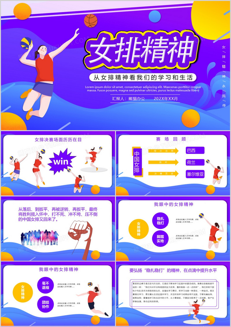 酷炫简约风女排精神学习培训分享会PPT模板