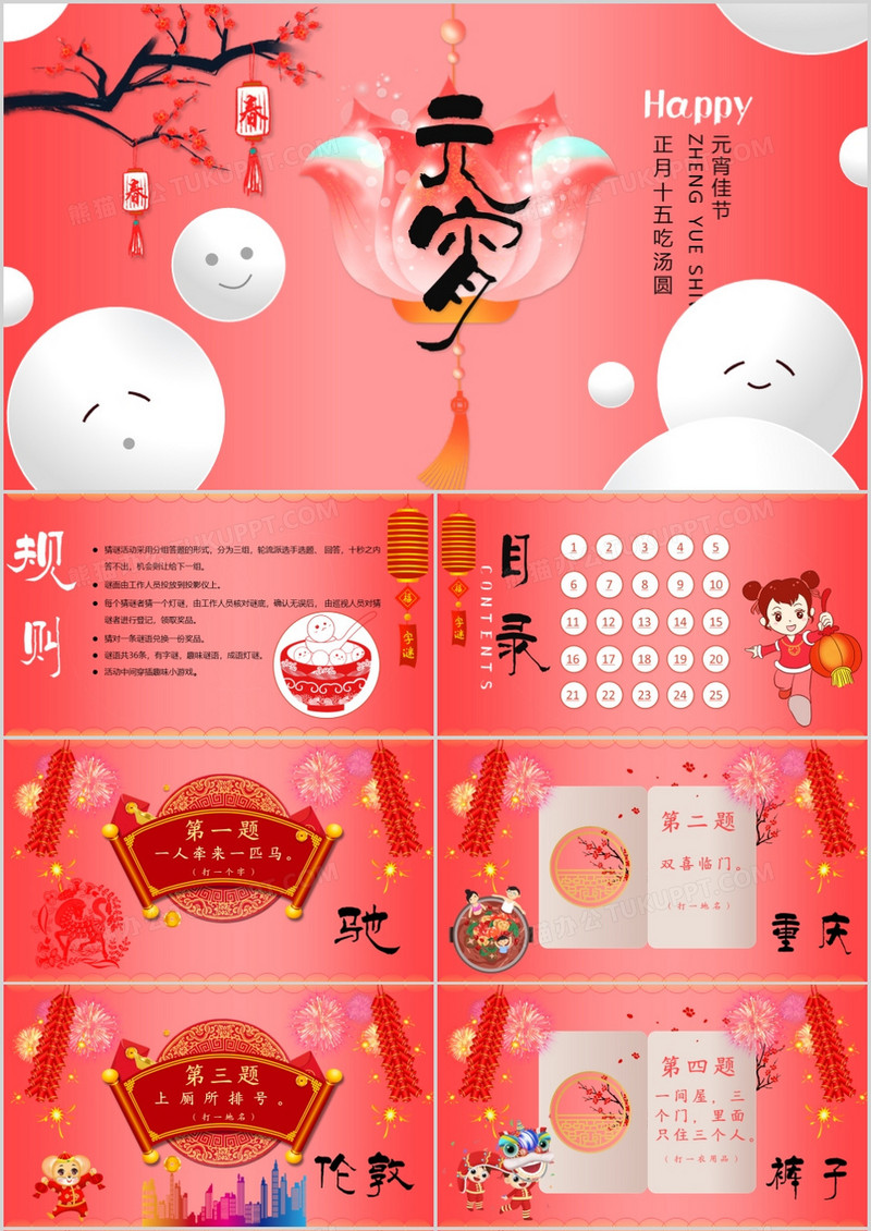 喜庆风中国传统节日元宵猜灯谜PPT模板