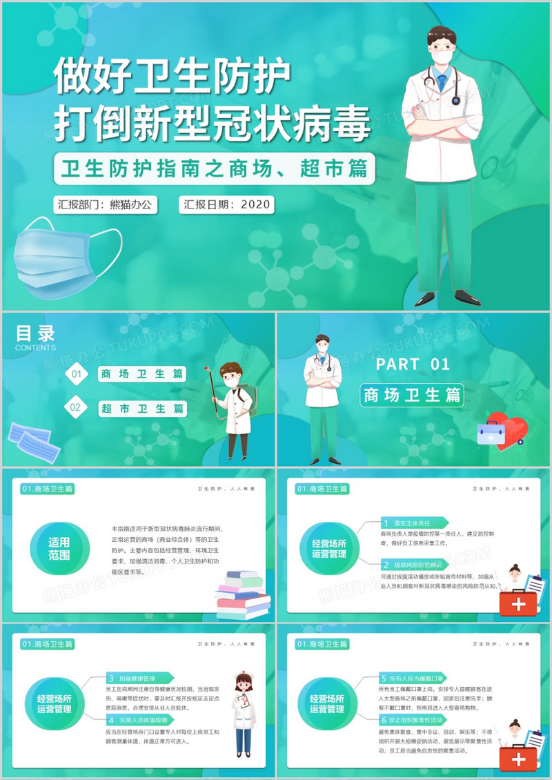 简约风疫情商场超市科学防护PPT模板