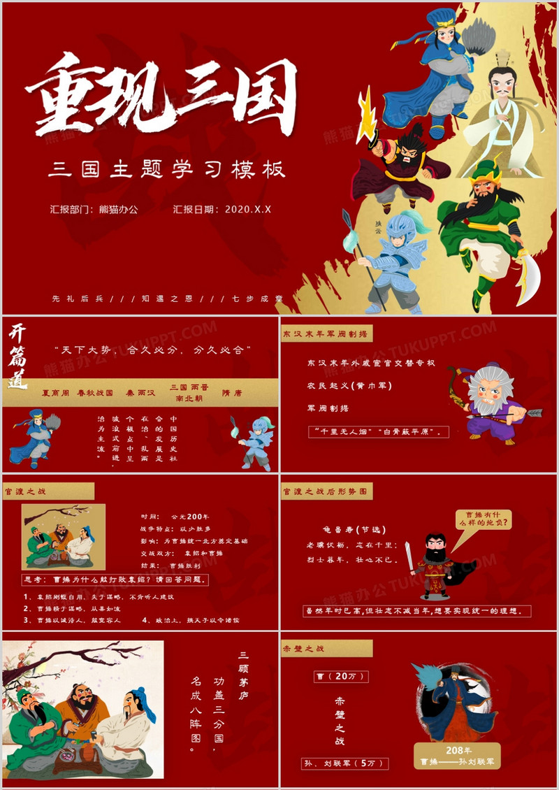 中国传统文化三国主题学习教育PPT模板