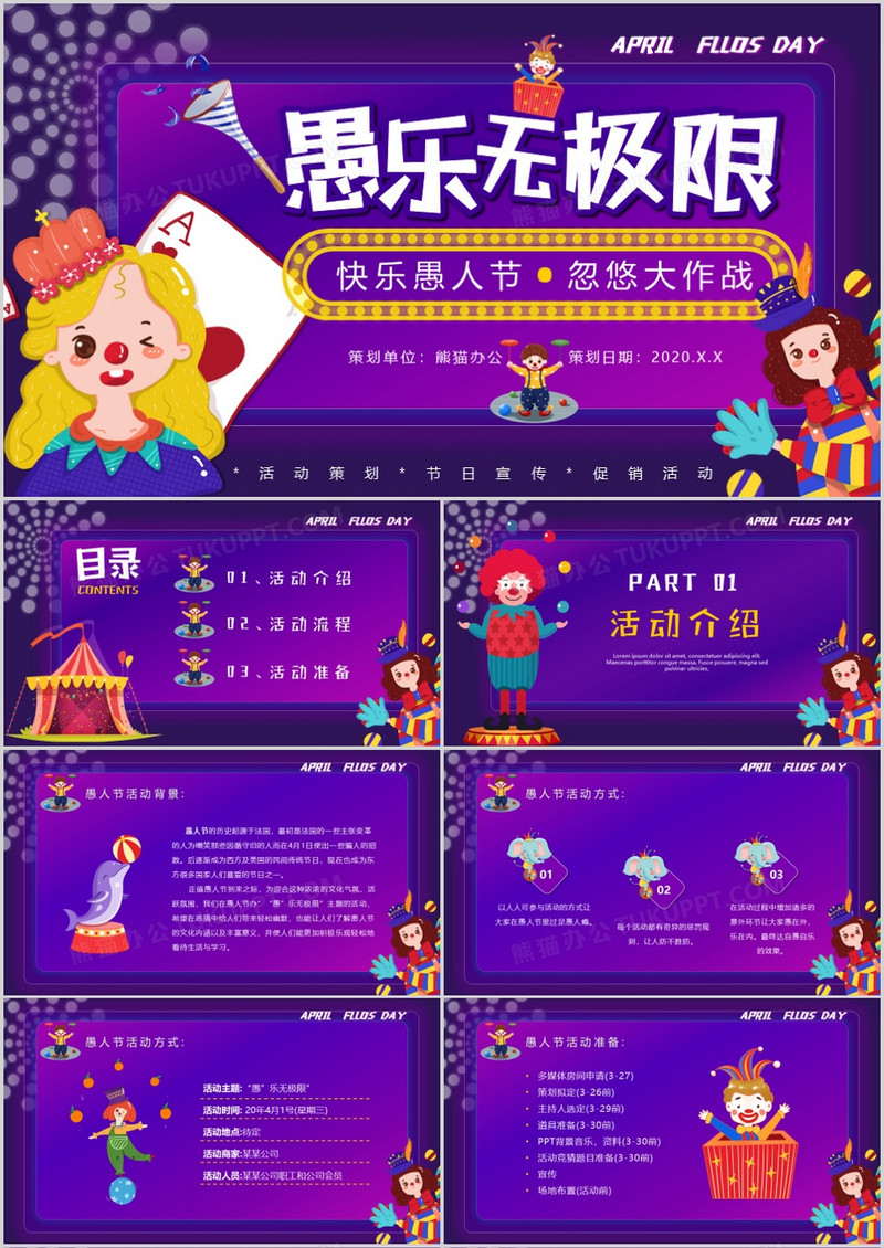 紫色酷炫风4月1日愚人节活动策划PPT模板
