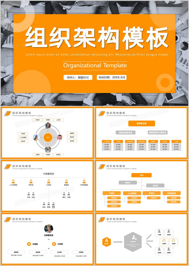 橘色简约风企业公司组织架构图PPT模板
