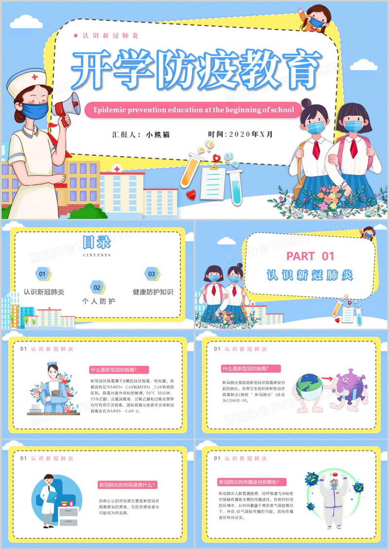 简约卡通风开学防疫知识学习PPT模板