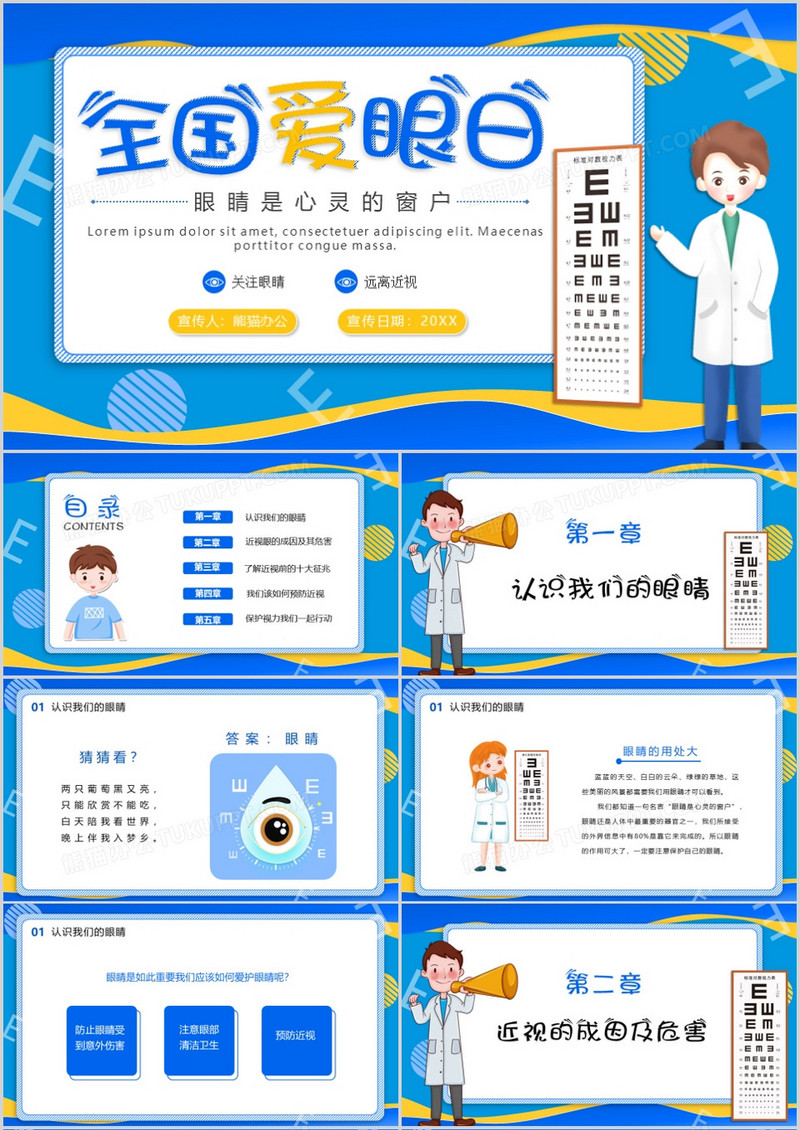 蓝色简约卡通风全国爱眼日知识宣传PPT模板