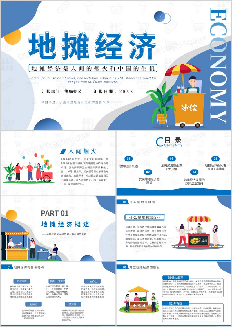 蓝色简约风地摊经济概述整体汇报PPT模板