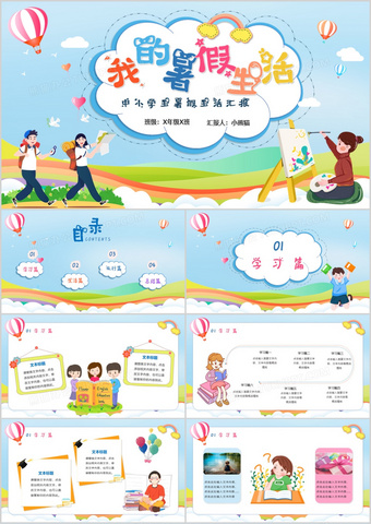 可爱卡通风中小学生我的暑假生活汇报ppt模板