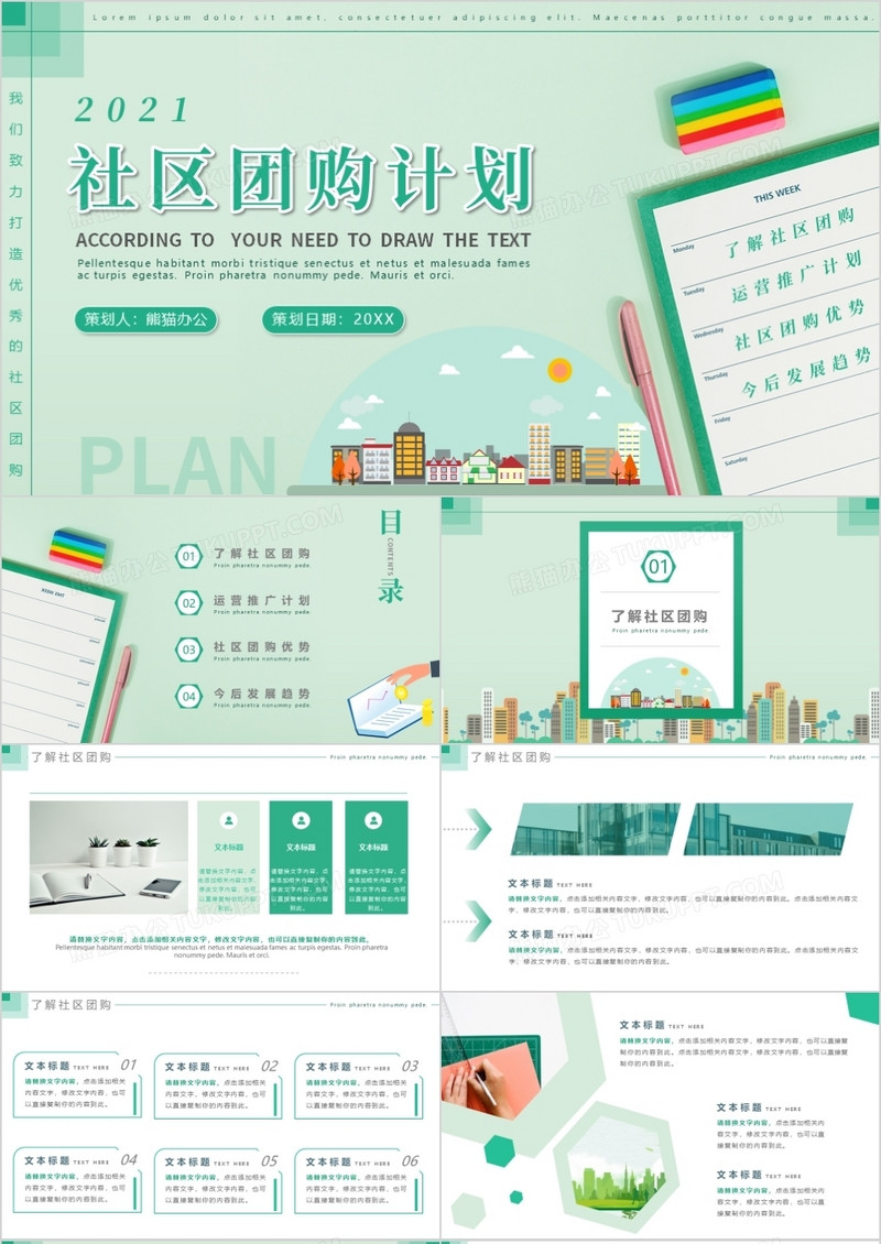 绿色简约风社区团购计划宣传学习PPT模板