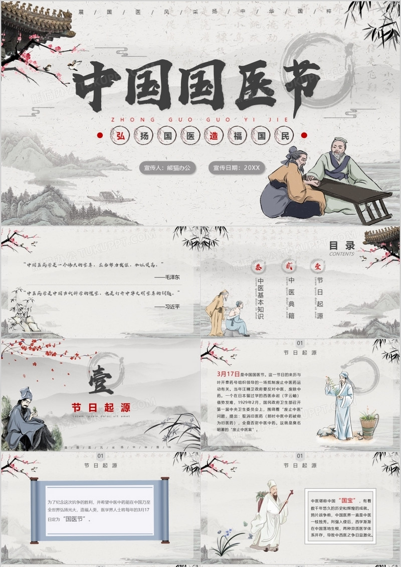 水墨古风中国国医节宣传介绍PPT模板