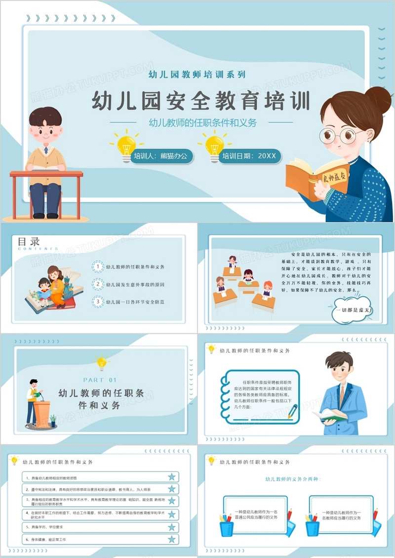 卡通风幼儿园教师安全培训PPT模板