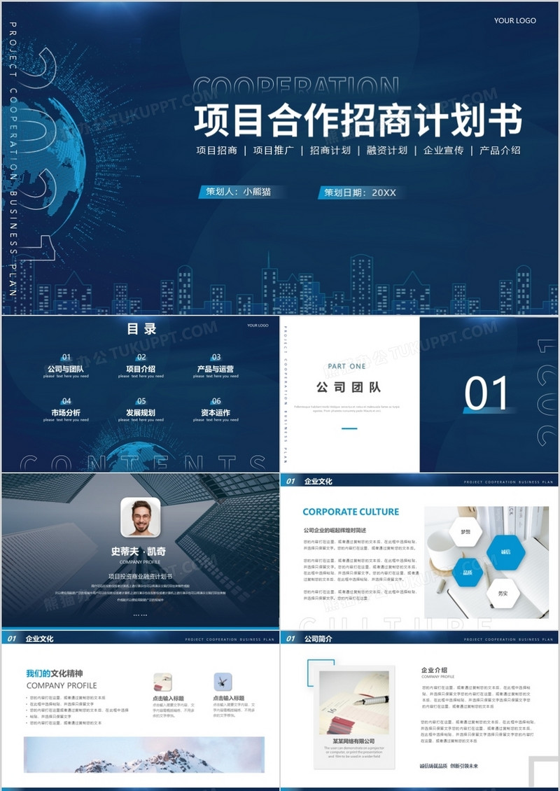 蓝色商务风企业项目合作招商计划书PPT模板