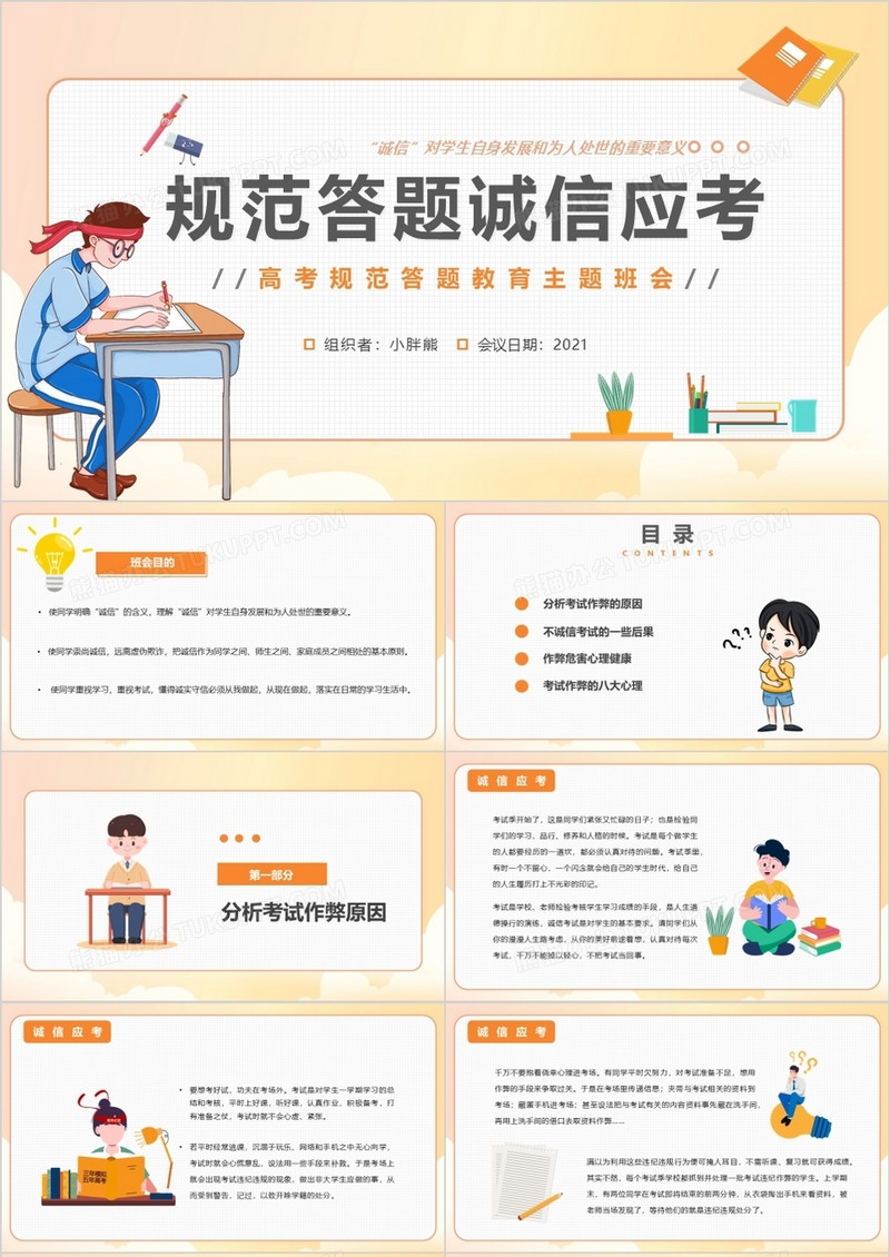 橘色卡通风考试规范答题诚信应考主题班会动态PPT模板