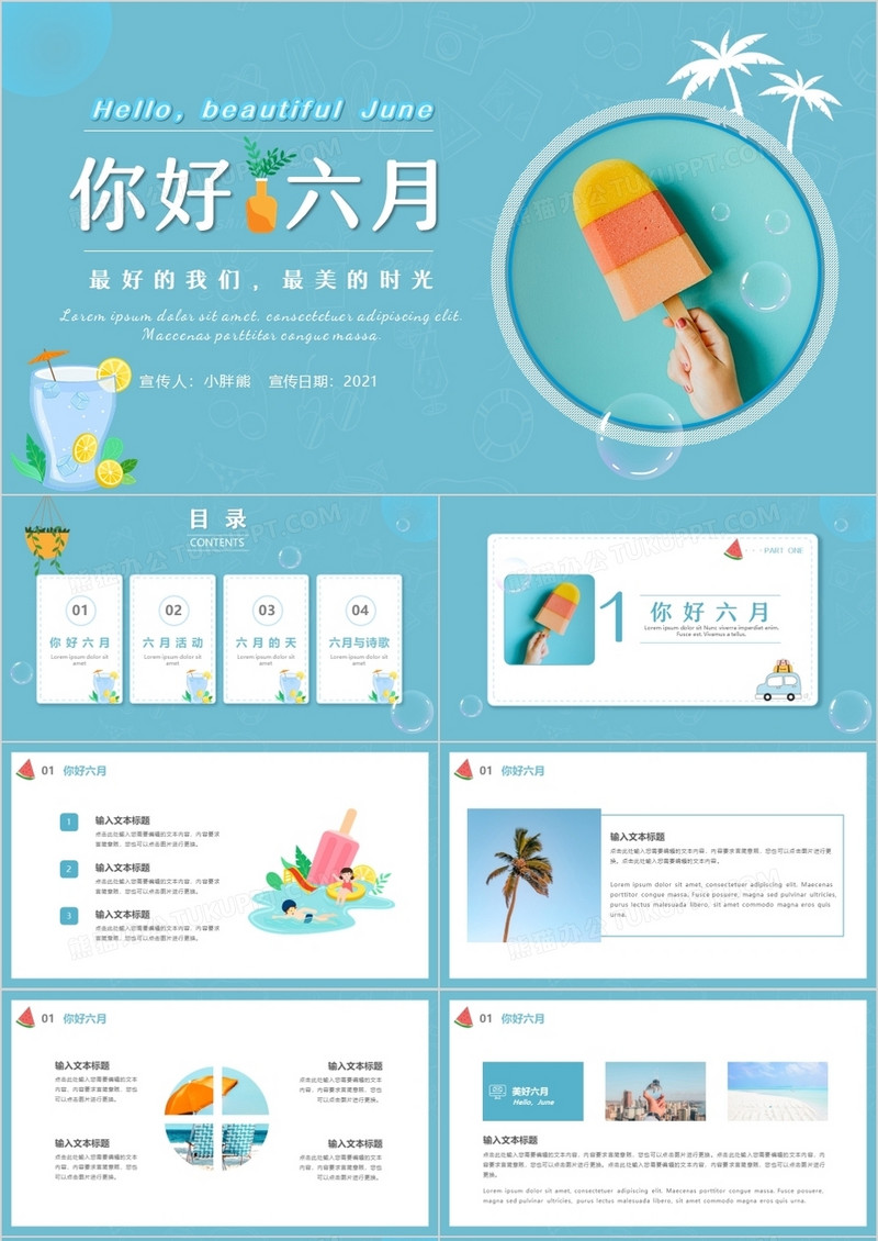 蓝色小清新你好六月PPT模板