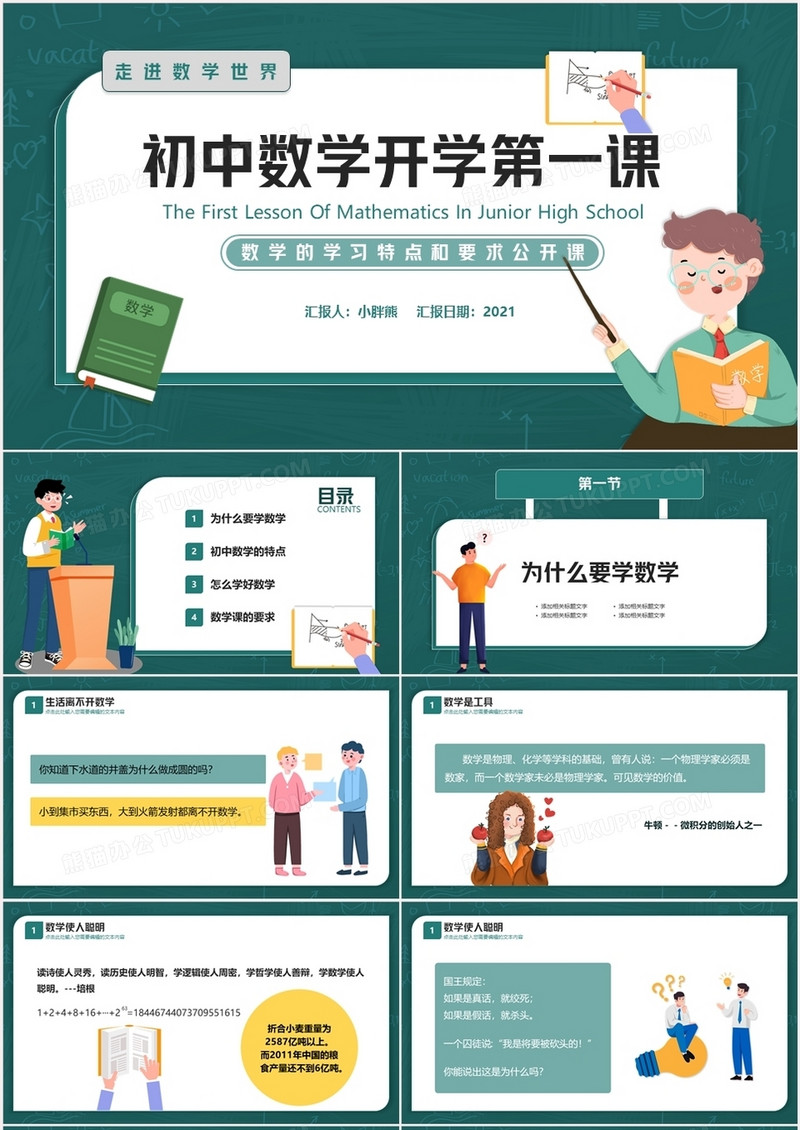 绿色卡通简约风初中数学第一课教学课件PPT模板