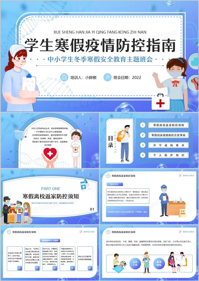 蓝色插画风学生寒假疫情防控指南PPT模板