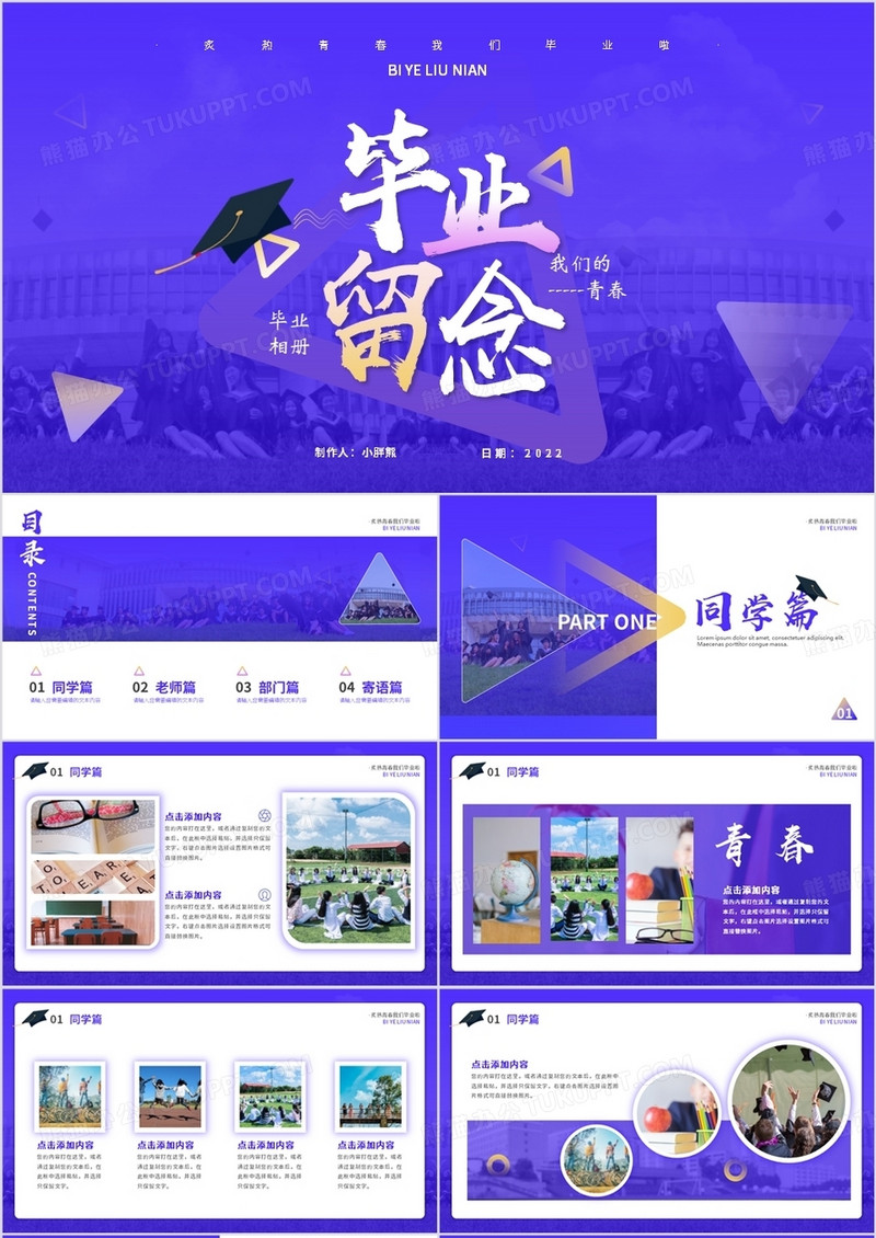 紫色简约风毕业留念册PPT通用模板