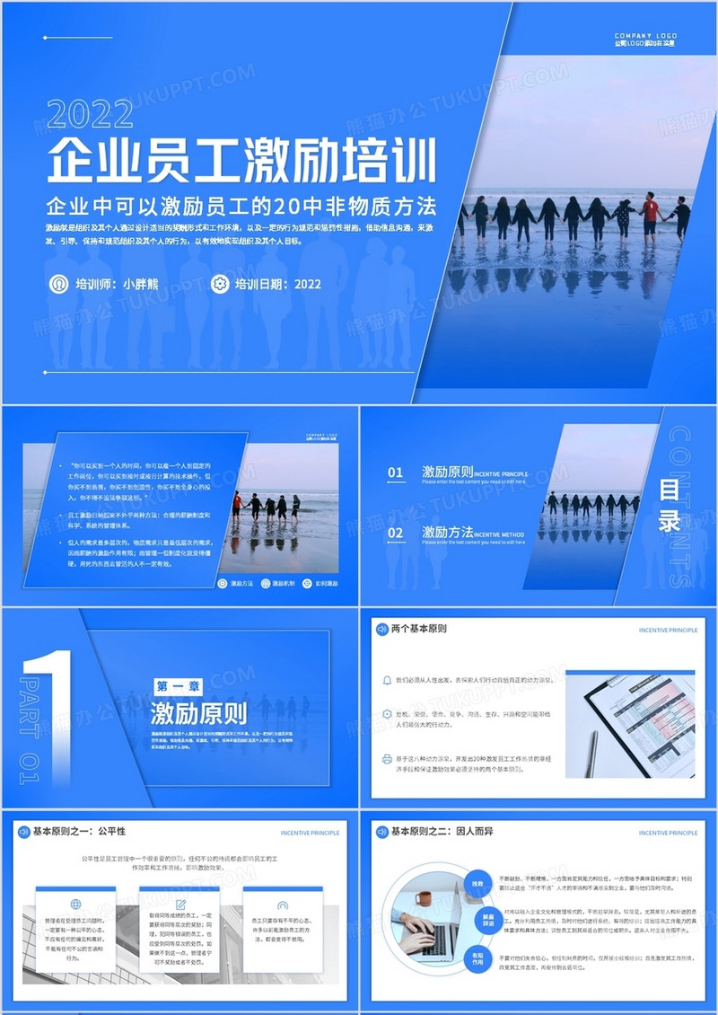 蓝色简约风企业员工激励培训PPT模板