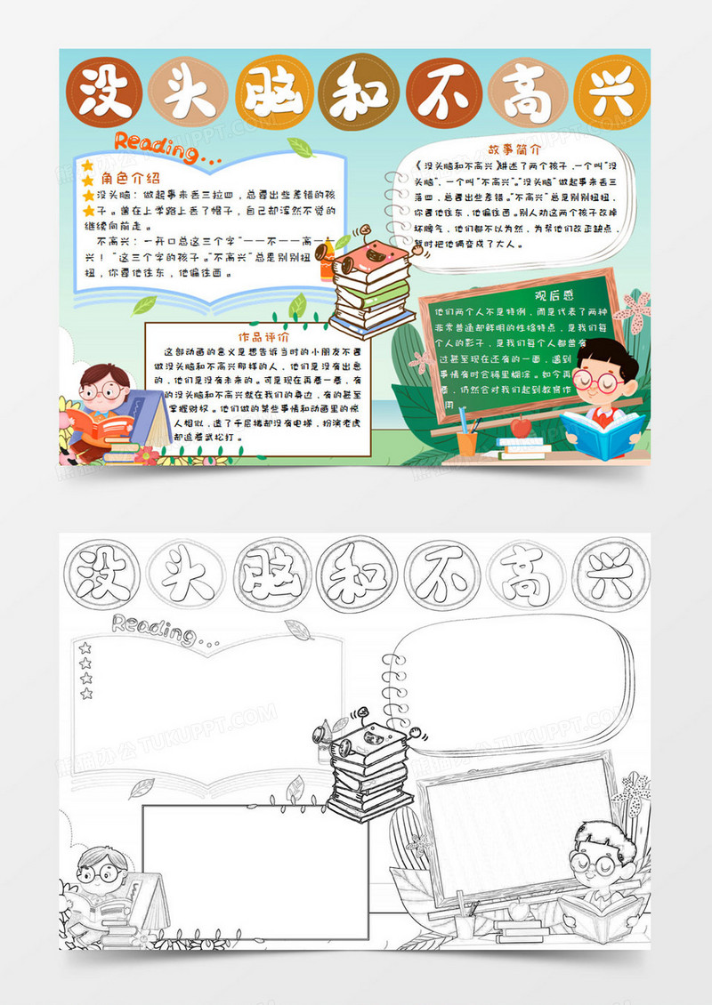 简约卡通小学生没头脑和不高兴读后感手抄报小报word模版