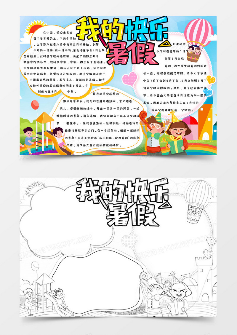 小学生卡通手绘多彩简约我的快乐暑假手抄报小报word模版