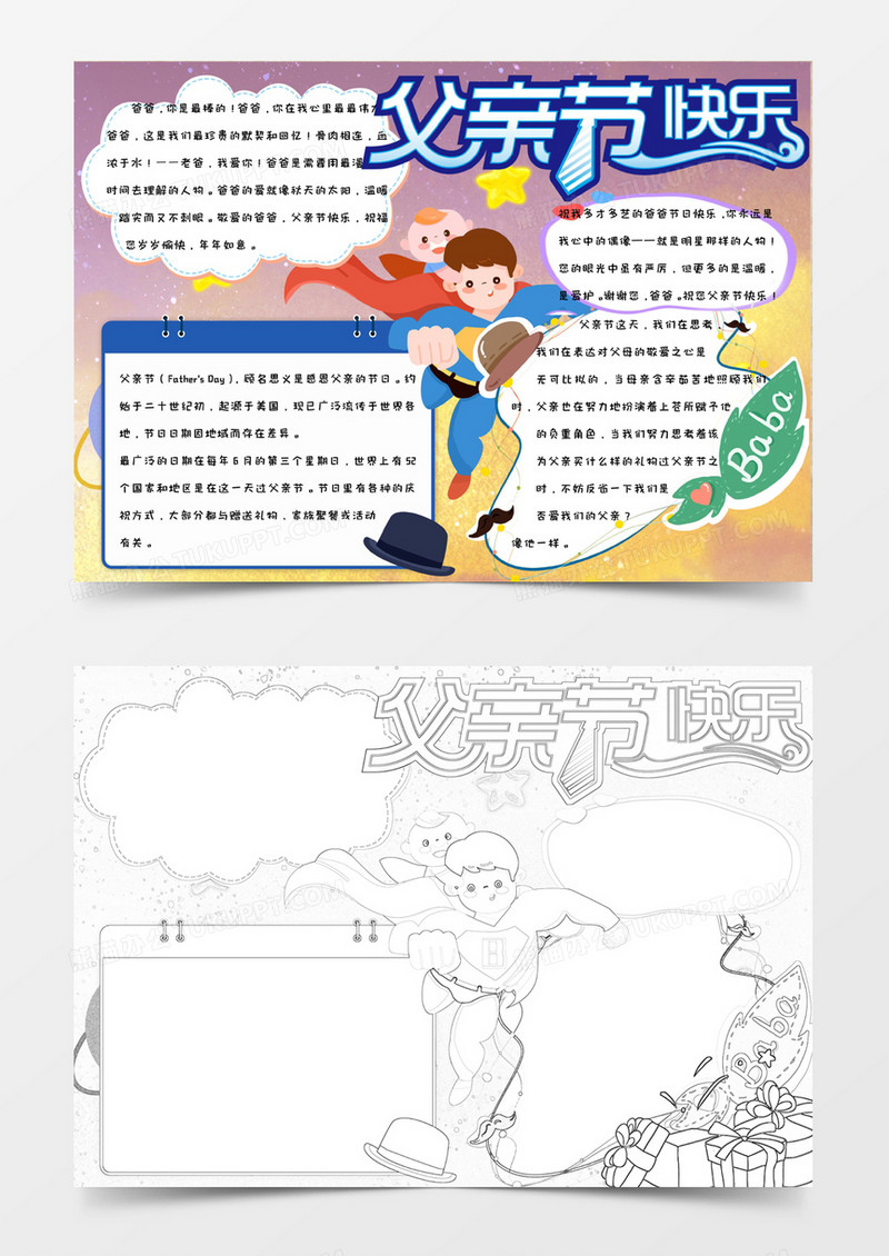 小学生卡通星空背景简约可爱手绘父亲节快乐手抄报小报word模版