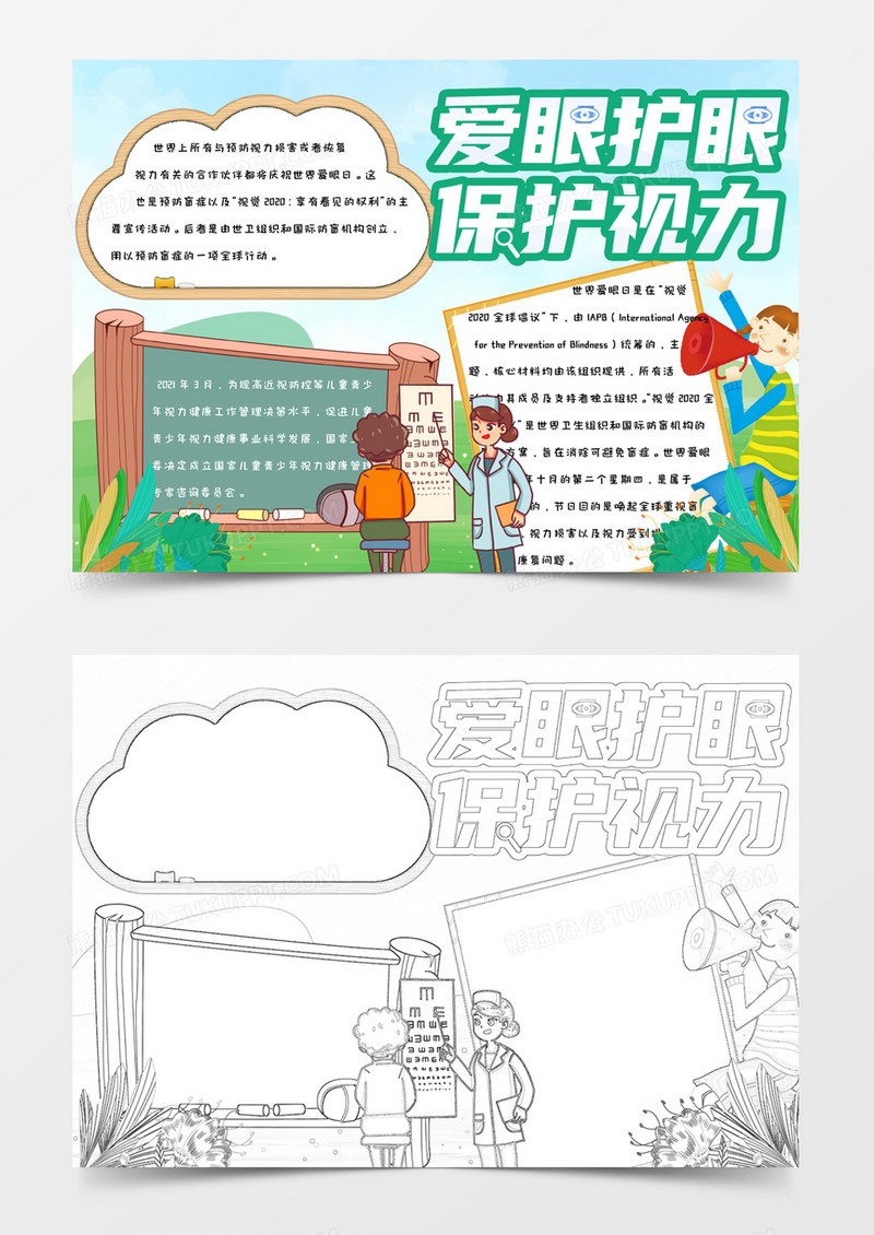 小学生卡通手绘清新简约可爱全国爱眼日手抄报小报word模版