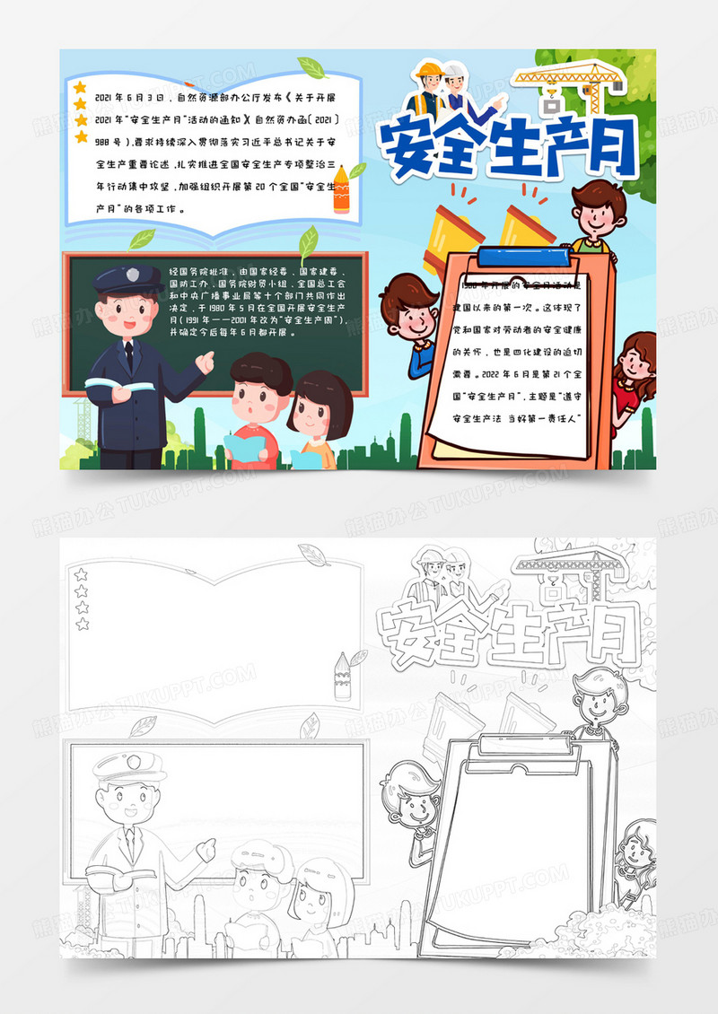 小学生简约卡通手绘清新安全生产月手抄报小报word模版