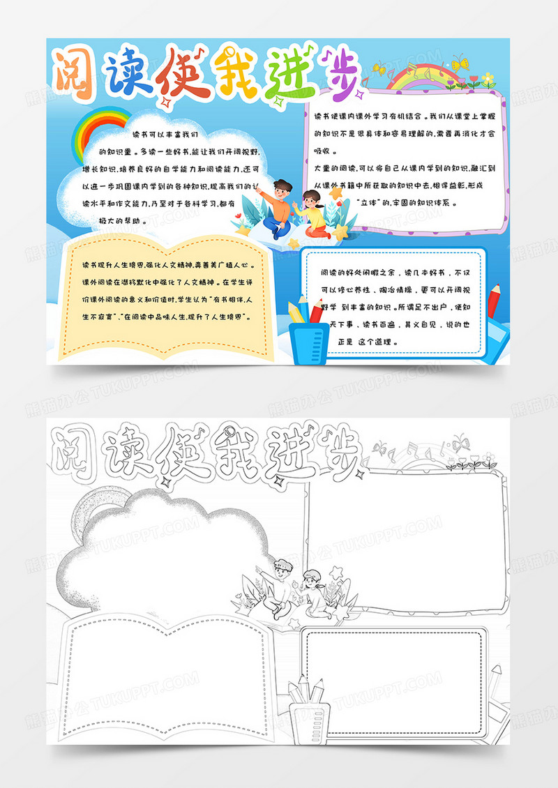 蓝色简约手绘清新阅读使我进步手抄报小报word模版