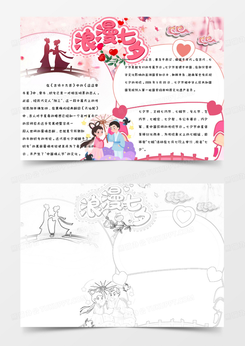 粉色温馨浪漫简约可爱手绘清新浪漫七夕节手抄报小报word模版
