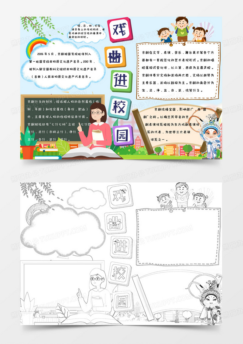 小学生卡通简约可爱清新手绘戏曲进校园手抄报小报word模版