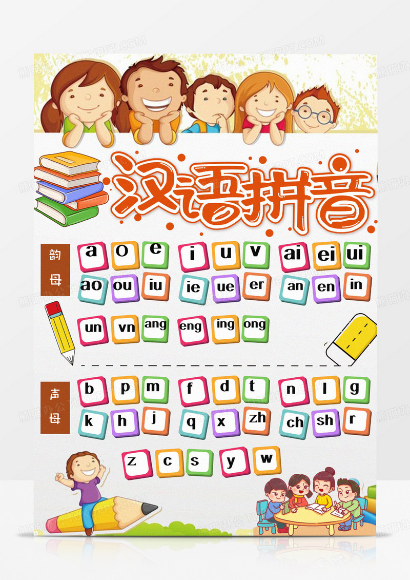 小学生卡通简约手绘可爱汉语拼音早教知识挂图