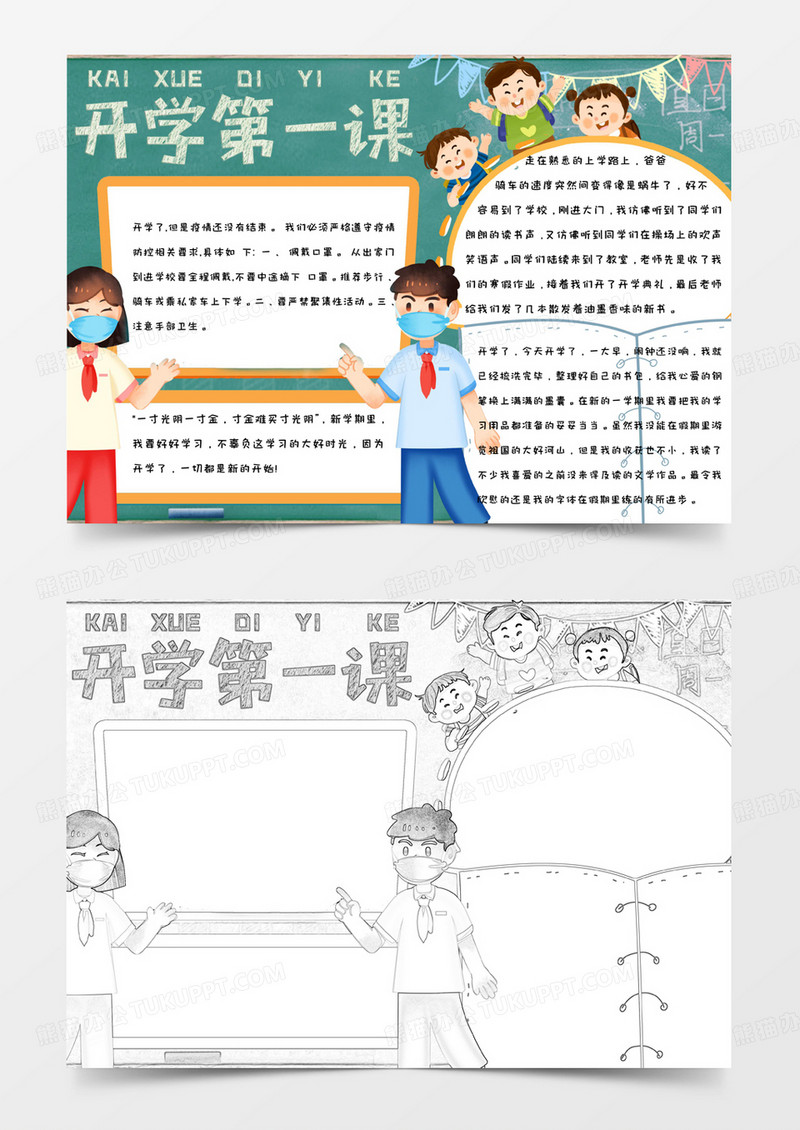 黑板背景卡通简约手绘开学第一课手抄报小报word模版