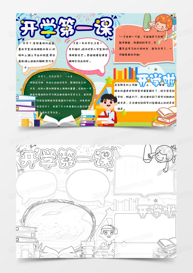 小学生卡通简约可爱手绘上学第一课手抄报小报word模版