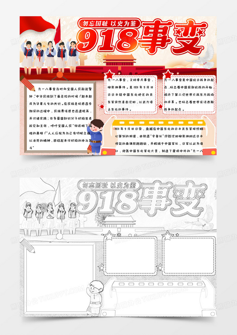 红色简约手绘清新爱国背景九一八事变手抄报小报word模版