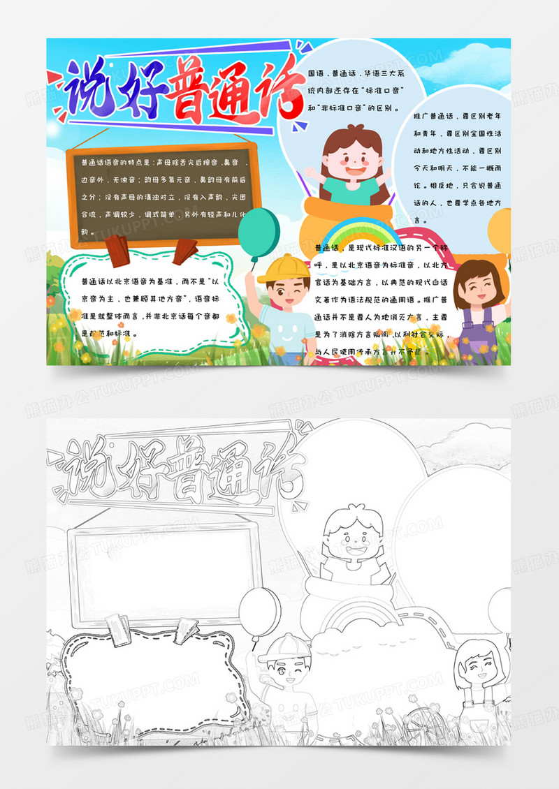 卡通蓝色可爱简约手绘说好普通话手抄报小报word模版