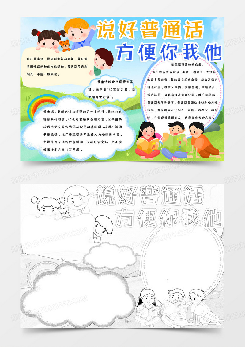 蓝色卡通简约可爱手绘请讲普通话手抄报小报word模版