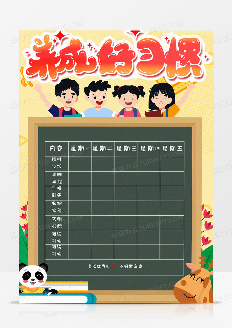 彩色卡通手绘可爱简约儿童自律表手抄报小报word模版