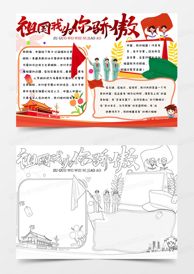 卡通简约手绘红色爱国祖国我为你骄傲手抄报小报word模版