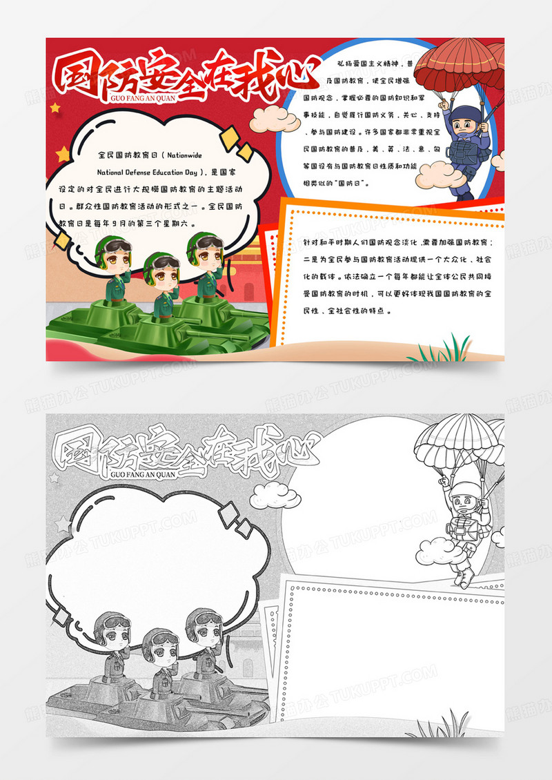 小学生简约卡通手绘红色背景国防安全在我心手抄报小报word模版