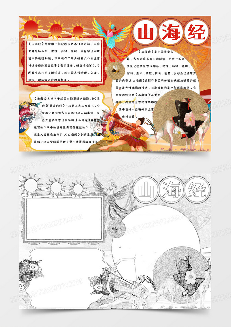 彩色卡通神话色彩山海经手抄报小报word模版