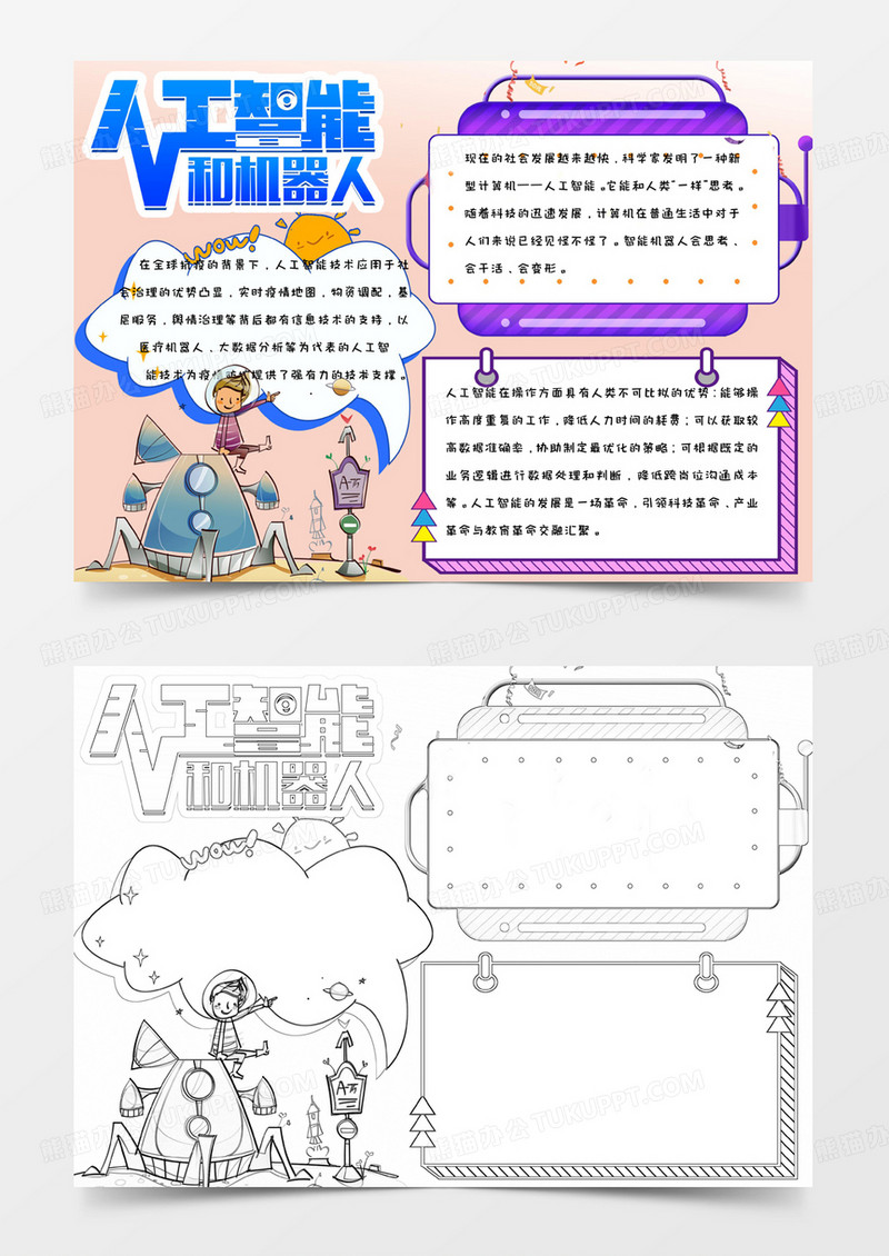 可爱简约手绘人工智能和机器人手抄报小报word模版