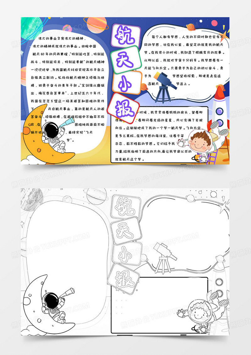 卡通简约手绘航天小报手抄报小报word模版