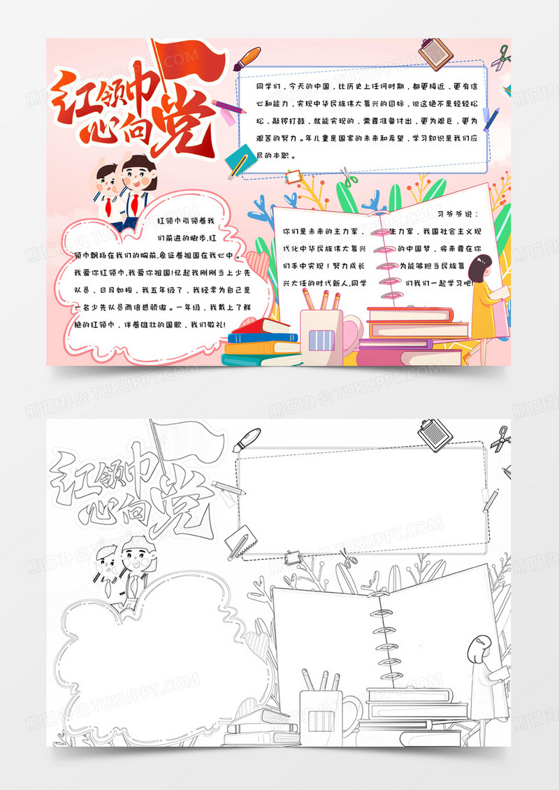 卡通简约可爱红领巾心向党手抄报小报word模版