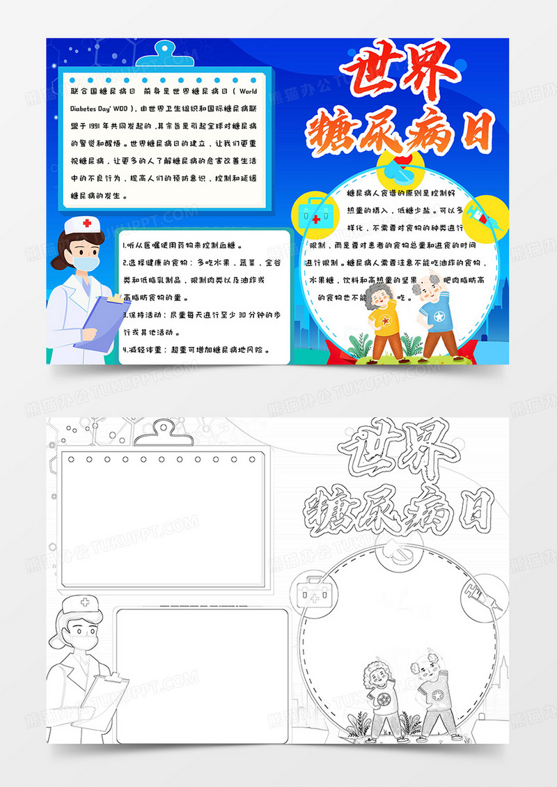 蓝色卡通简约世界糖尿病日手抄报小报word模版