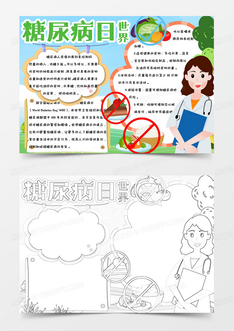绿色健康简约手绘卡通世界糖尿病日手抄报小报word模版
