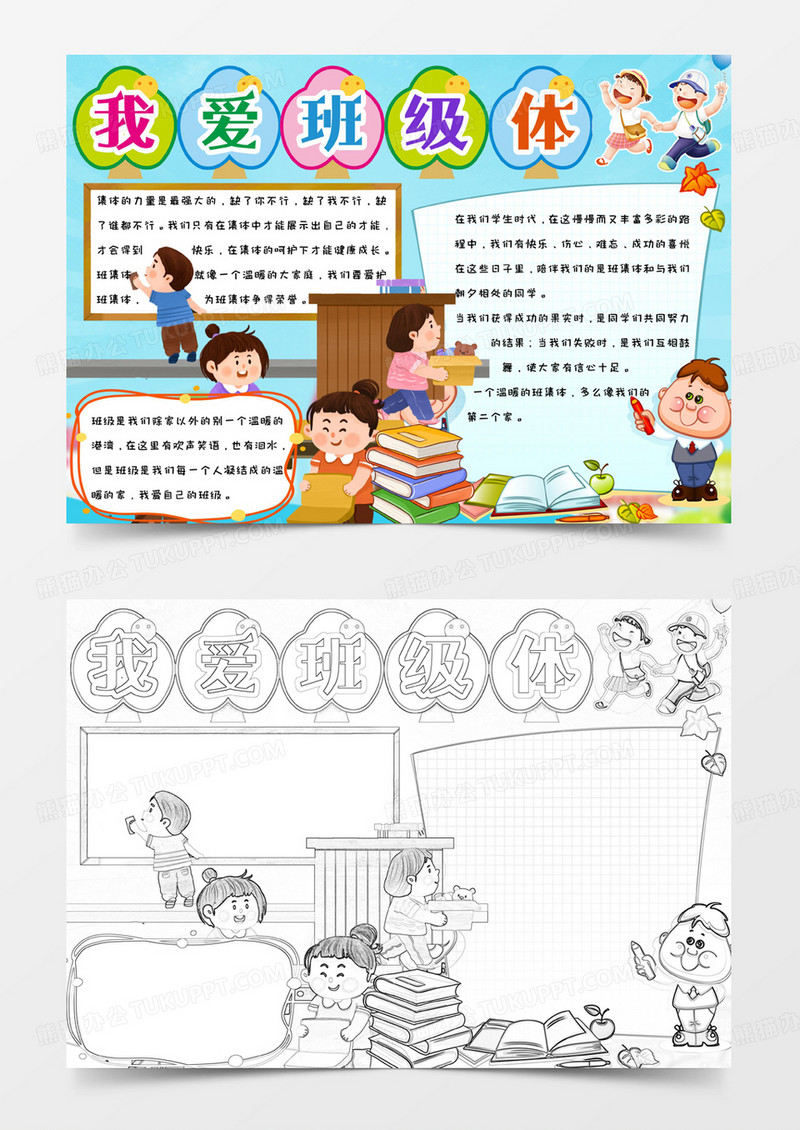 蓝色简约卡通可爱手绘我爱班级体手抄报小报word模版