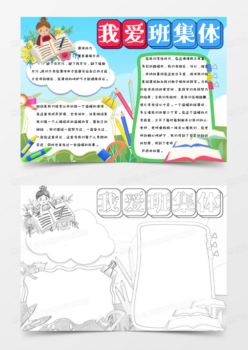 小学生简约卡通手绘可爱我爱班集体手抄报小报word模版