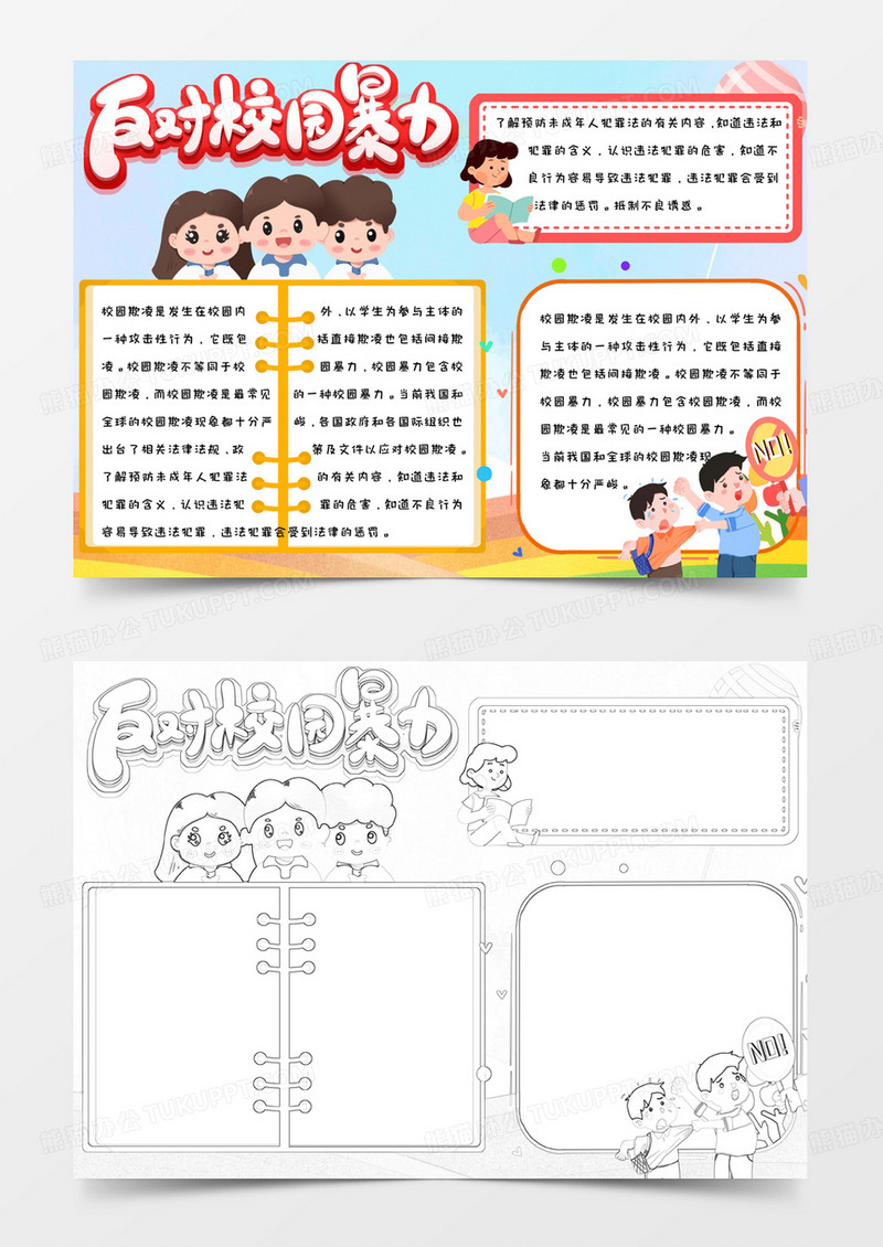 学生卡通简约反对校园暴力手抄报小报word模版